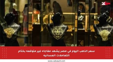 سعر الذهب اليوم في مصر يشهد مفاجأة غير متوقعة بختام التعاملات المسائية